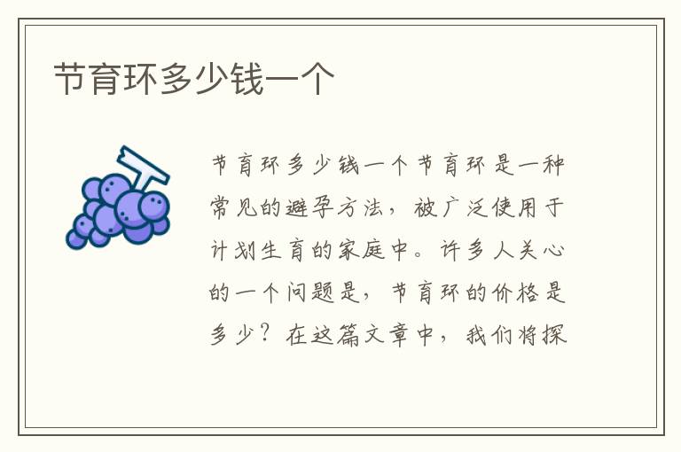 節(jié)育環(huán)多少錢一個(gè)