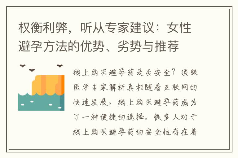 權衡利弊，聽從專家建議：女性避孕方法的優(yōu)勢、劣勢與推薦