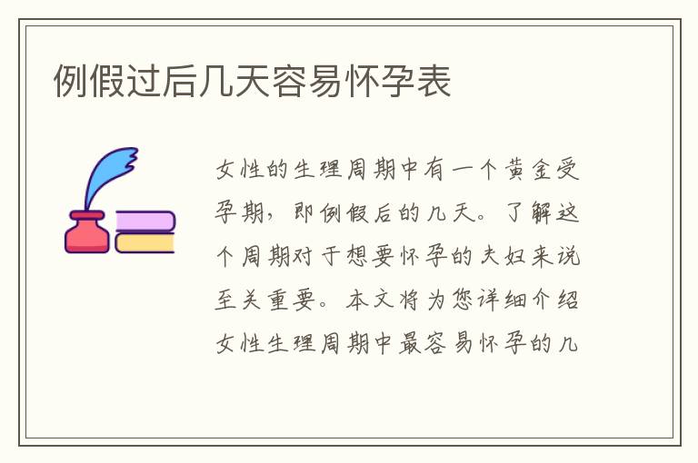 例假過后幾天容易懷孕表