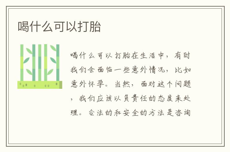 喝什么可以打胎