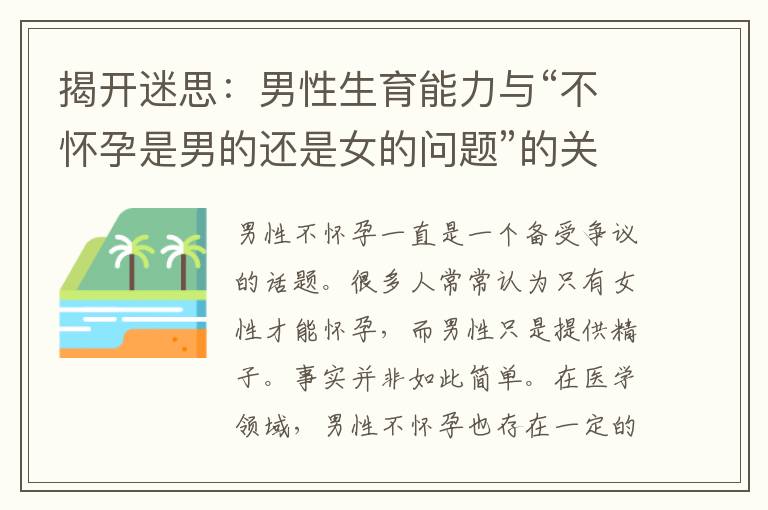 揭開迷思：男性生育能力與“不懷孕是男的還是女的問題”的關聯及影響