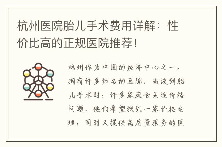杭州醫院胎兒手術費用詳解：性價比高的正規醫院推薦！
