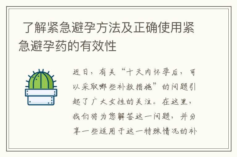  了解緊急避孕方法及正確使用緊急避孕藥的有效性