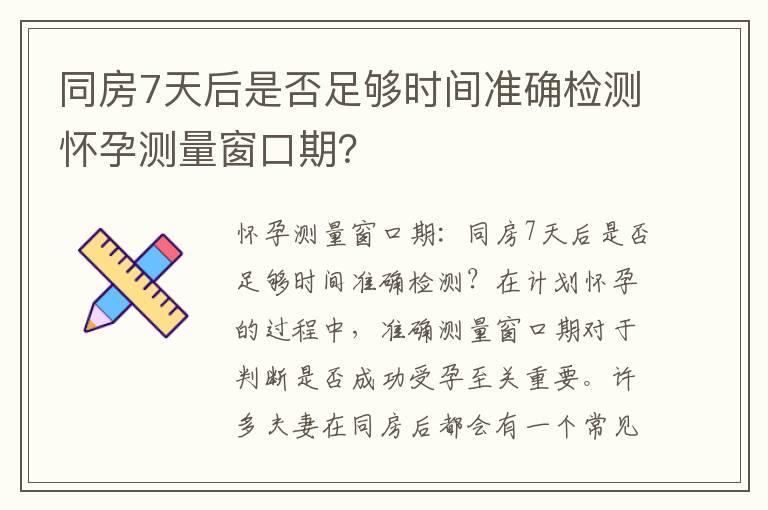 同房7天后是否足夠時間準確檢測懷孕測量窗口期？