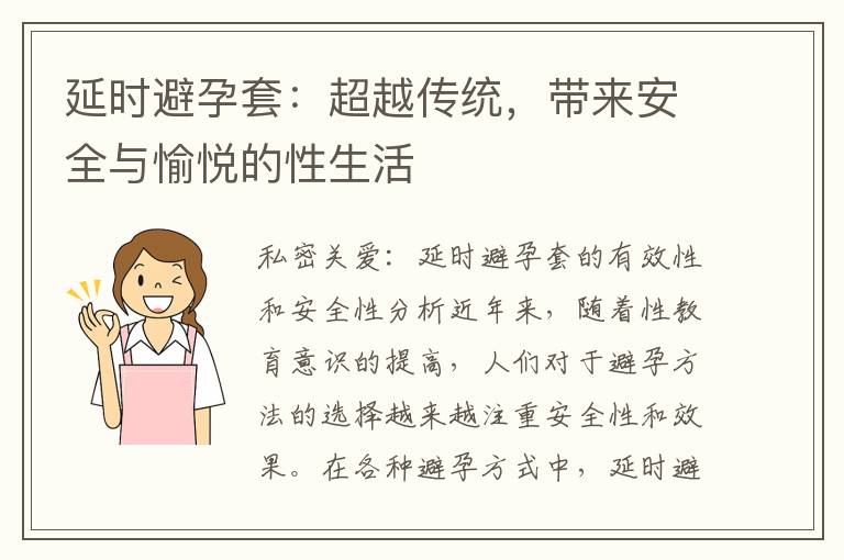 延時避孕套：超越傳統，帶來安全與愉悅的性生活