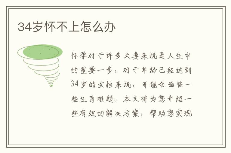34歲懷不上怎么辦