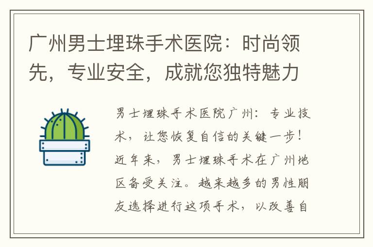 廣州男士埋珠手術醫院：時尚領先，專業安全，成就您獨特魅力！