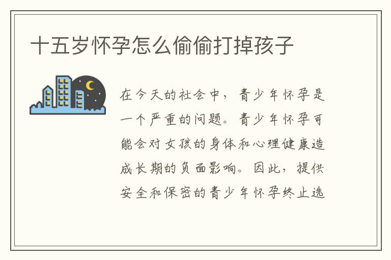 十五歲懷孕怎么偷偷打掉孩子