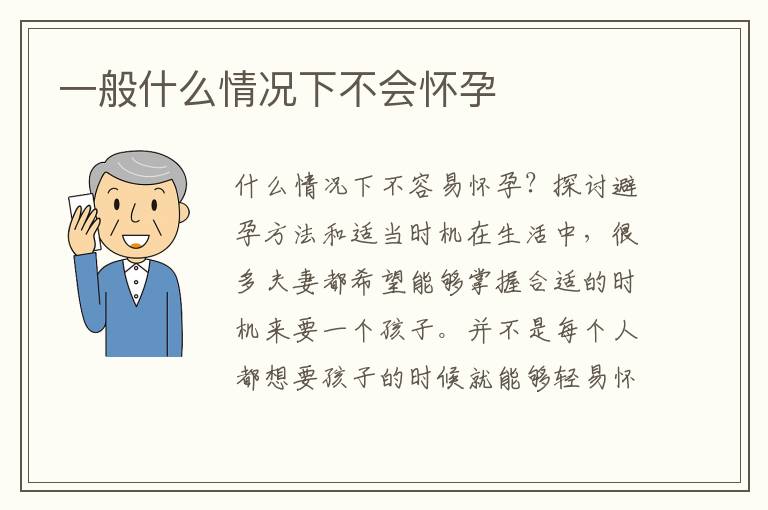 一般什么情況下不會懷孕
