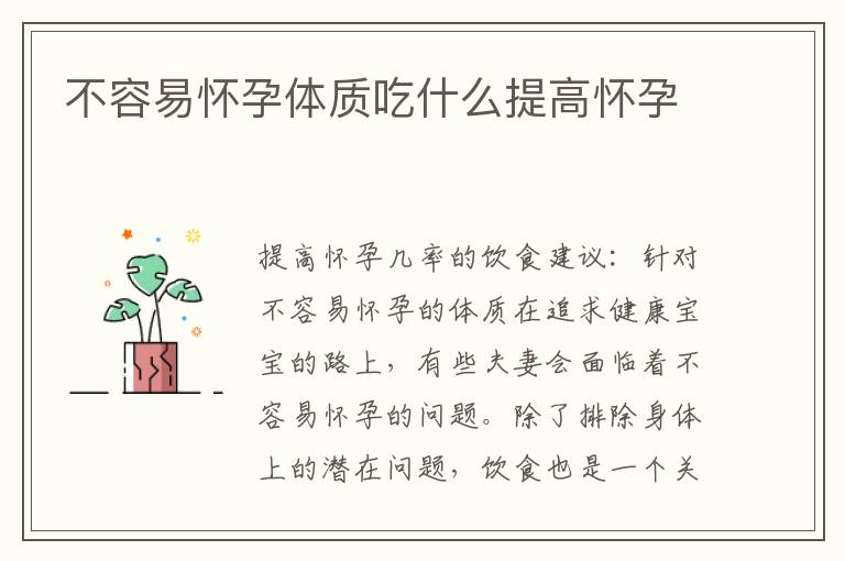 不容易懷孕體質吃什么提高懷孕