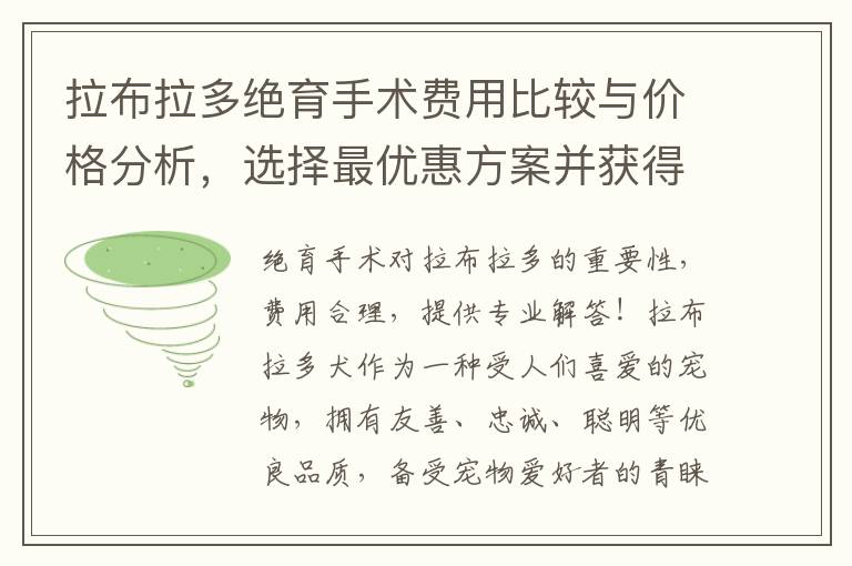 拉布拉多絕育手術費用比較與價格分析，選擇最優惠方案并獲得可靠服務！