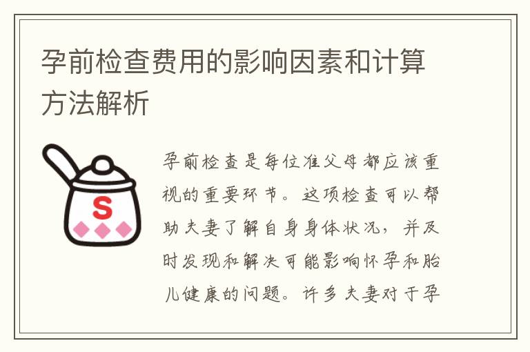 孕前檢查費(fèi)用的影響因素和計(jì)算方法解析