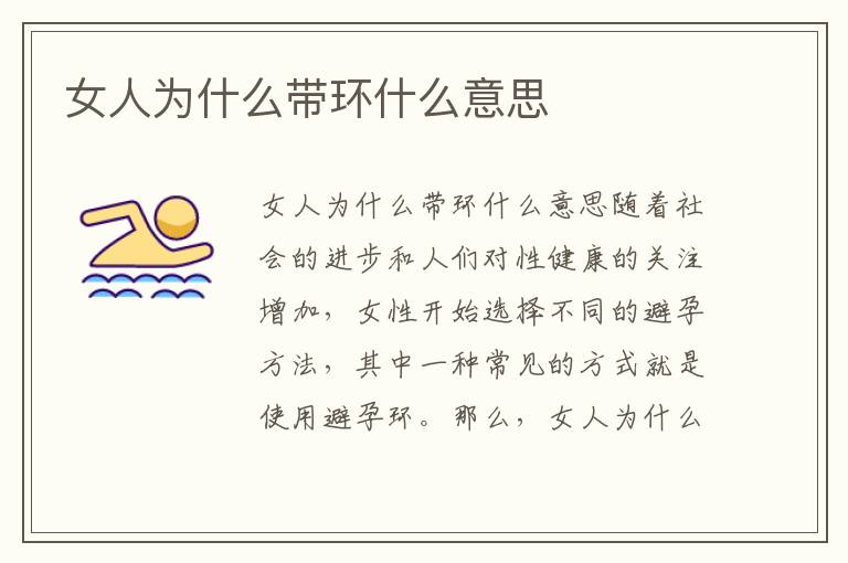女人為什么帶環什么意思