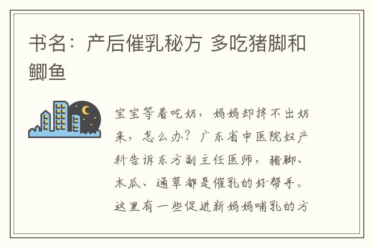 書名：產后催乳秘方 多吃豬腳和鯽魚