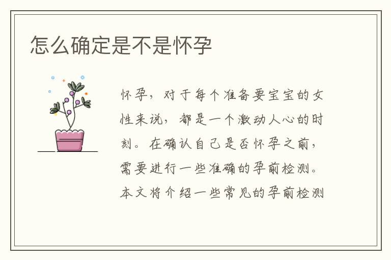 怎么確定是不是懷孕