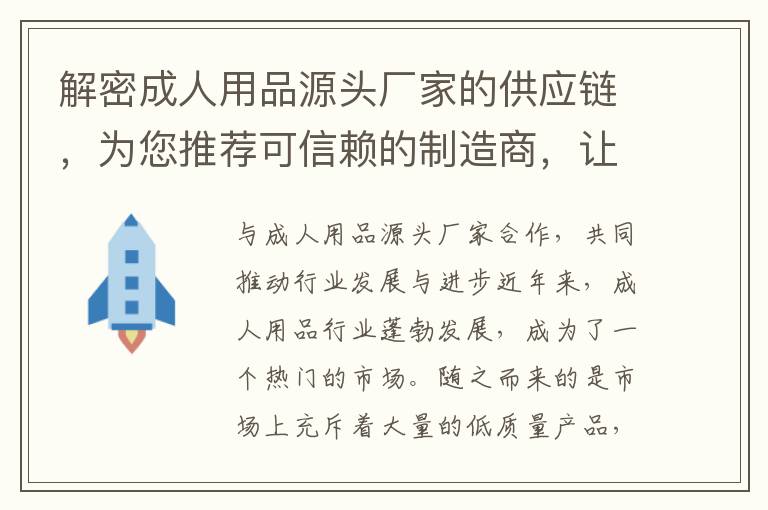 解密成人用品源頭廠家的供應鏈，為您推薦可信賴的制造商，讓您購買更有信心