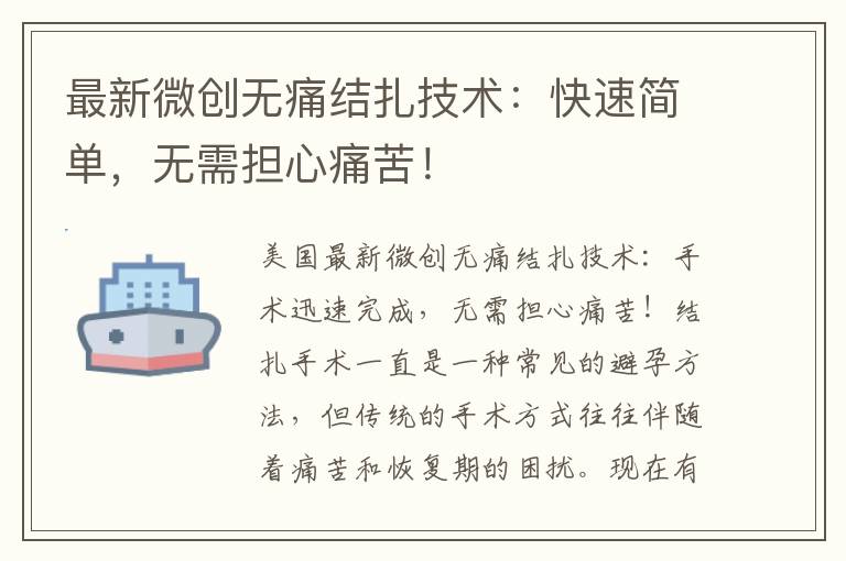 最新微創無痛結扎技術：快速簡單，無需擔心痛苦！