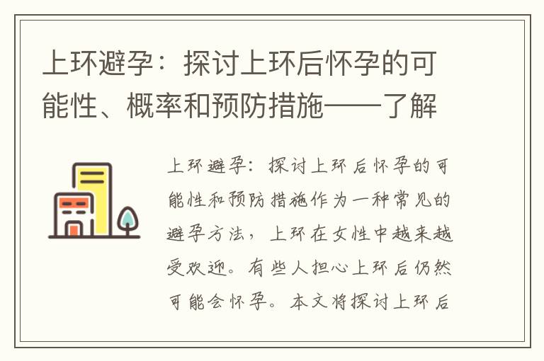上環(huán)避孕：探討上環(huán)后懷孕的可能性、概率和預(yù)防措施——了解有效性和風(fēng)險