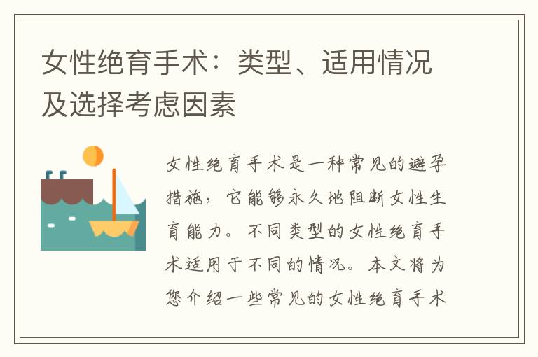 女性絕育手術：類型、適用情況及選擇考慮因素