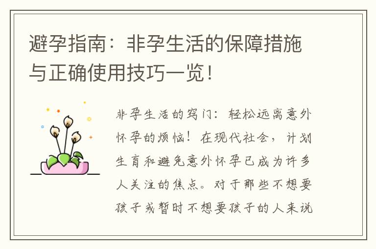 避孕指南：非孕生活的保障措施與正確使用技巧一覽！