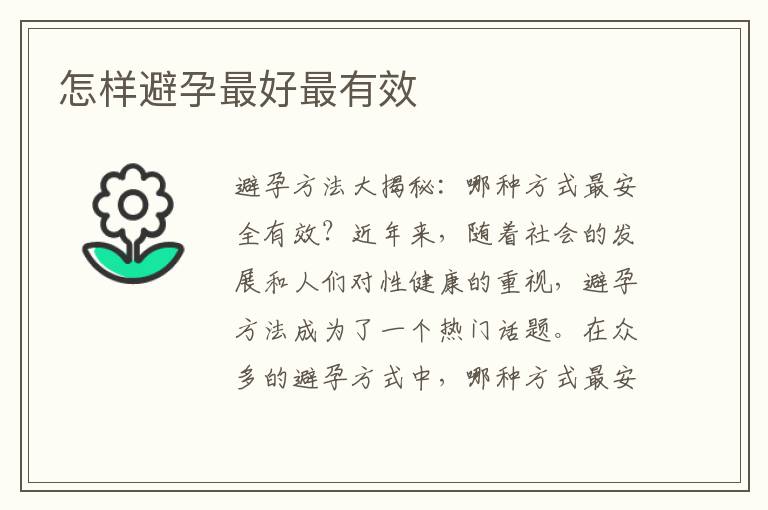 怎樣避孕最好最有效