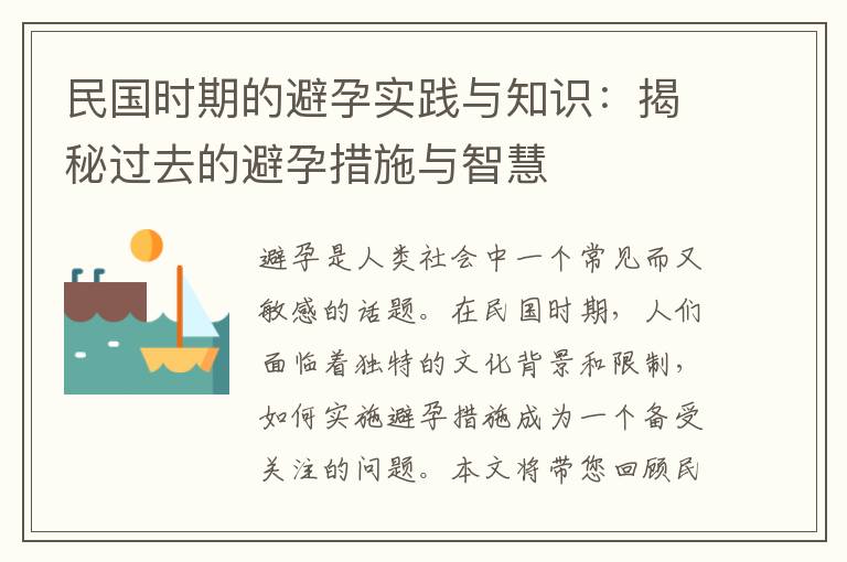 民國(guó)時(shí)期的避孕實(shí)踐與知識(shí)：揭秘過(guò)去的避孕措施與智慧