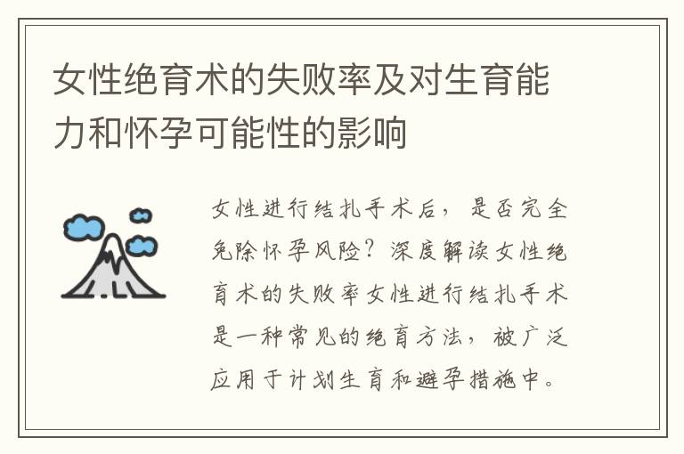 女性絕育術的失敗率及對生育能力和懷孕可能性的影響