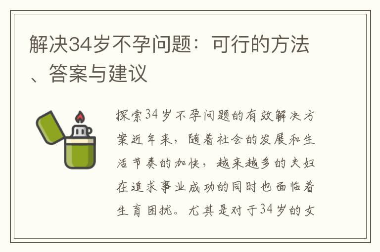 解決34歲不孕問題：可行的方法、答案與建議