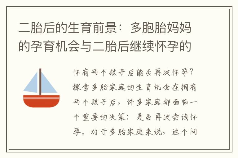 二胎后的生育前景：多胞胎媽媽的孕育機會與二胎后繼續懷孕的可能性