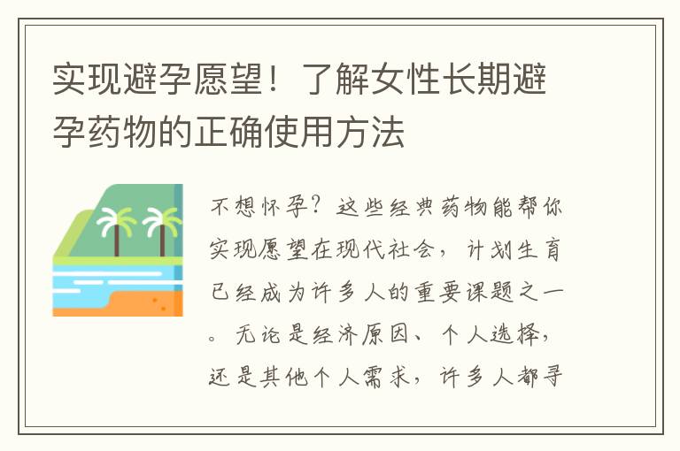 實現(xiàn)避孕愿望！了解女性長期避孕藥物的正確使用方法