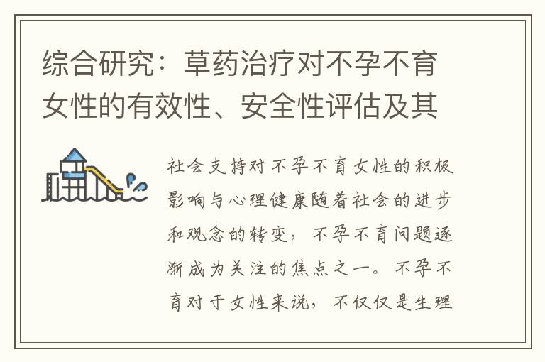 綜合研究：草藥治療對(duì)不孕不育女性的有效性、安全性評(píng)估及其對(duì)婚姻關(guān)系和性生活質(zhì)量的影響調(diào)查