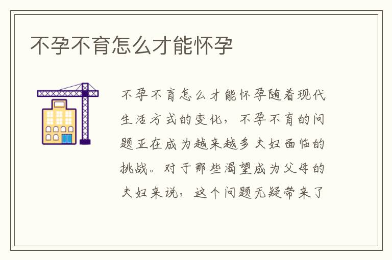 不孕不育怎么才能懷孕