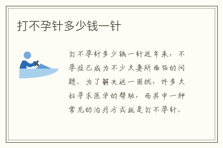 打不孕針多少錢一針
