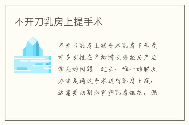 不開(kāi)刀乳房上提手術(shù)