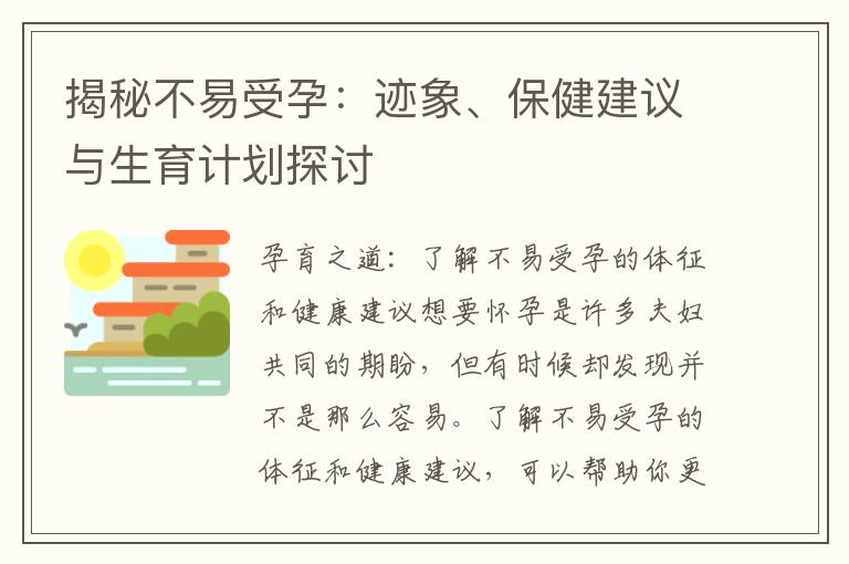 揭秘不易受孕：跡象、保健建議與生育計劃探討