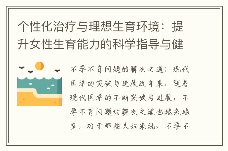 個性化治療與理想生育環境：提升女性生育能力的科學指導與健康管理