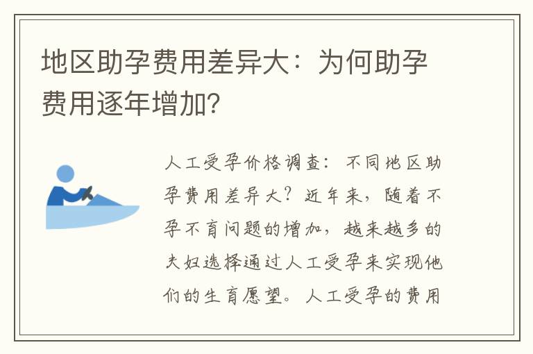 地區助孕費用差異大：為何助孕費用逐年增加？