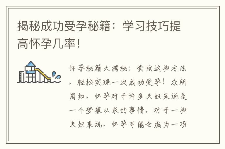 揭秘成功受孕秘籍：學習技巧提高懷孕幾率！