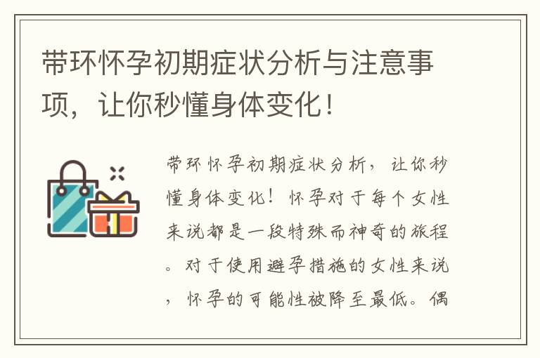 帶環(huán)懷孕初期癥狀分析與注意事項(xiàng)，讓你秒懂身體變化！