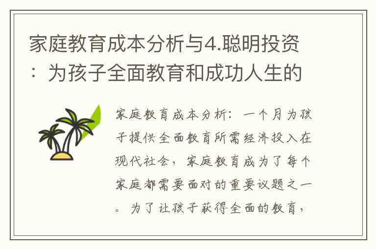 家庭教育成本分析與4.聰明投資：為孩子全面教育和成功人生的經(jīng)濟(jì)策劃