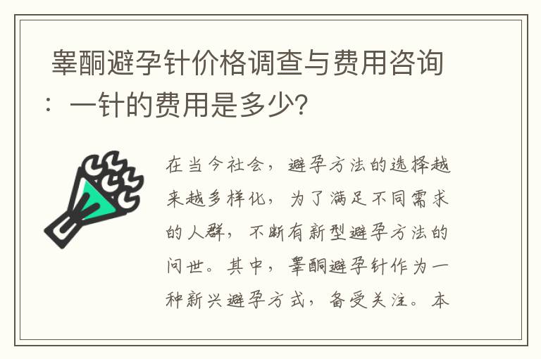  睪酮避孕針價格調查與費用咨詢：一針的費用是多少？