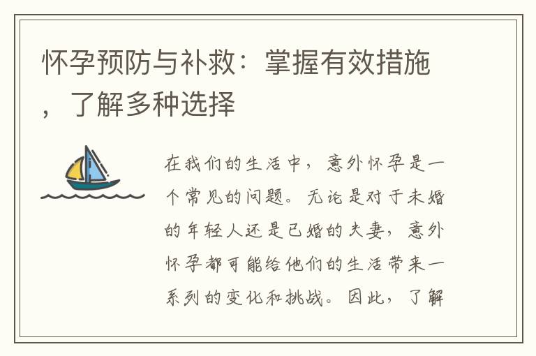 懷孕預防與補救：掌握有效措施，了解多種選擇