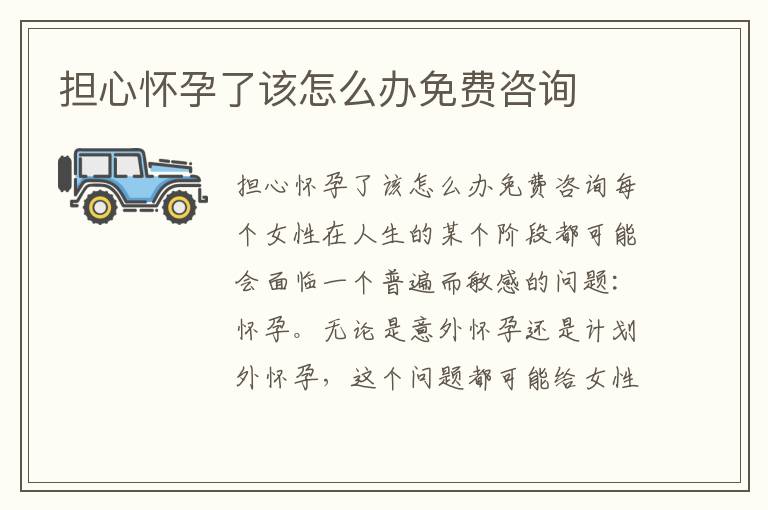 擔(dān)心懷孕了該怎么辦免費(fèi)咨詢