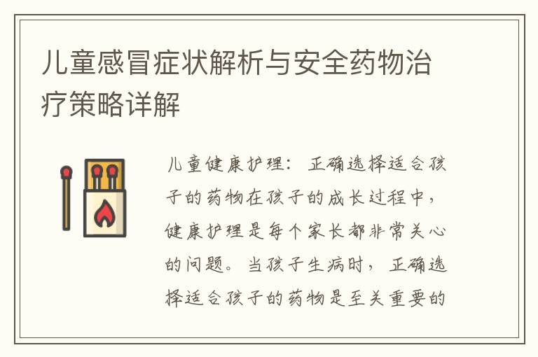 兒童感冒癥狀解析與安全藥物治療策略詳解