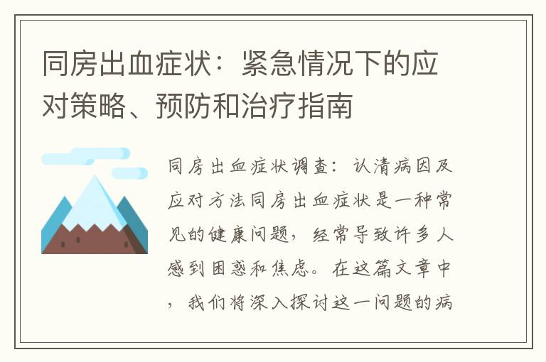 同房出血癥狀：緊急情況下的應對策略、預防和治療指南