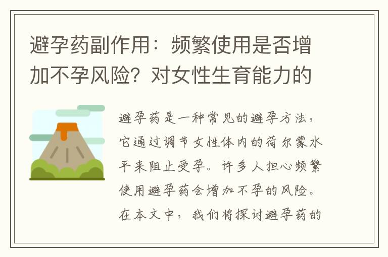 避孕藥副作用：頻繁使用是否增加不孕風險？對女性生育能力的影響有多大？