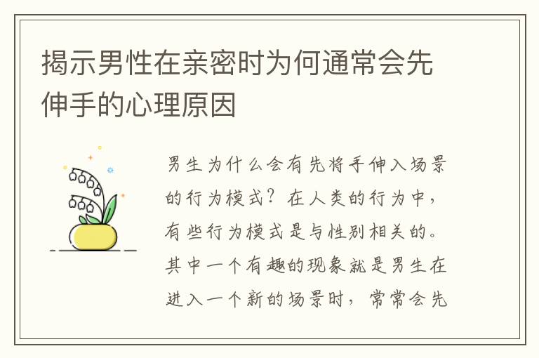 揭示男性在親密時(shí)為何通常會(huì)先伸手的心理原因