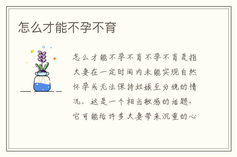 怎么才能不孕不育