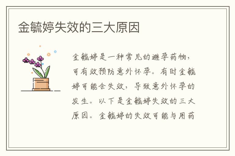 金毓婷失效的三大原因