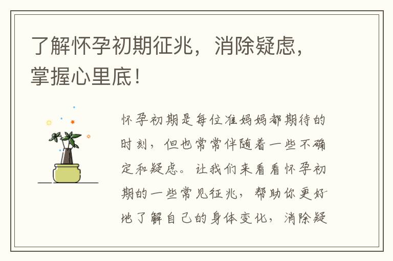 了解懷孕初期征兆，消除疑慮，掌握心里底！